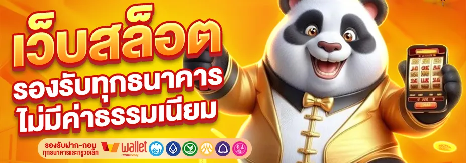 เว็บสล็อต ฝากถอน ไม่มี ขั้น ต่ํา เว็บตรง
